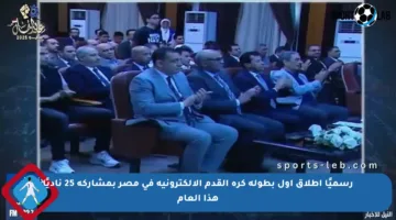 رسميًا إطلاق أول بطولة كرة القدم الإلكترونية في مصر بمشاركة 25 ناديًا هذا العام